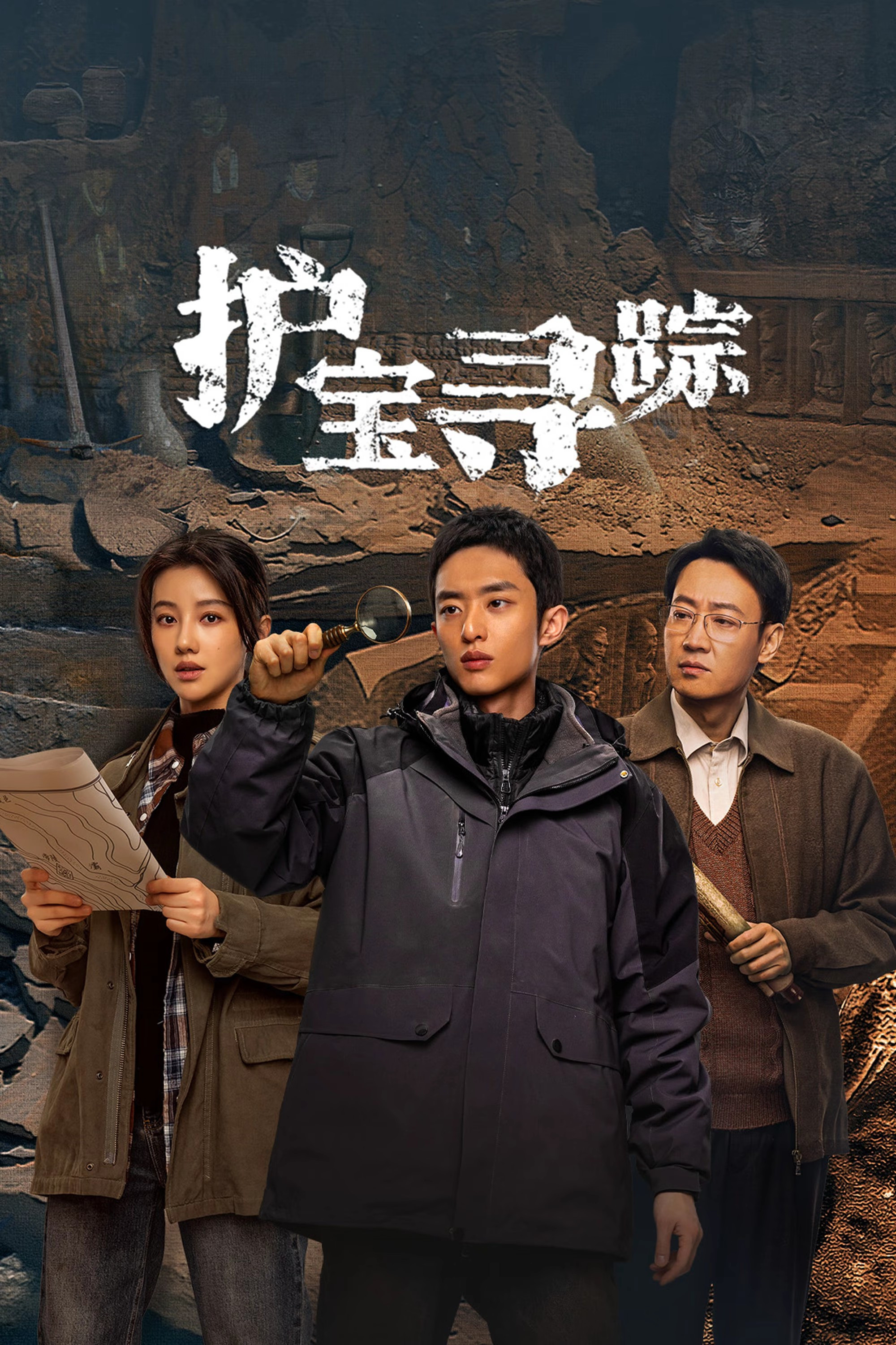护宝寻踪