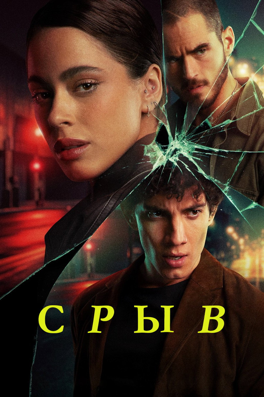 Срыв