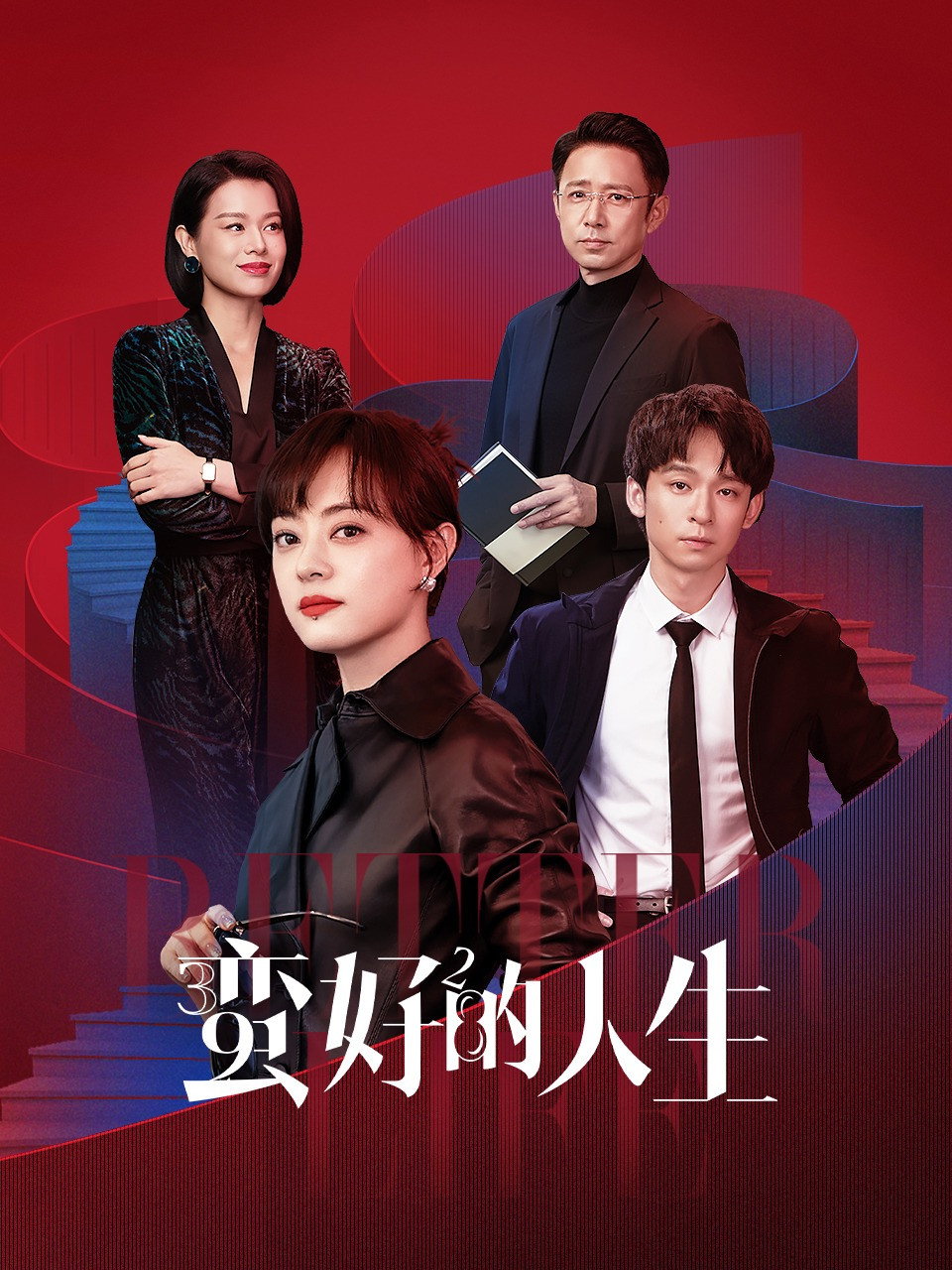 蛮好的人生