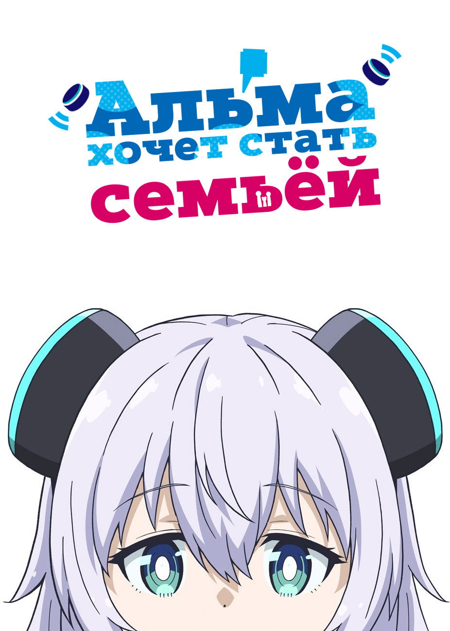 Alma-chan Wants to Be a Family!