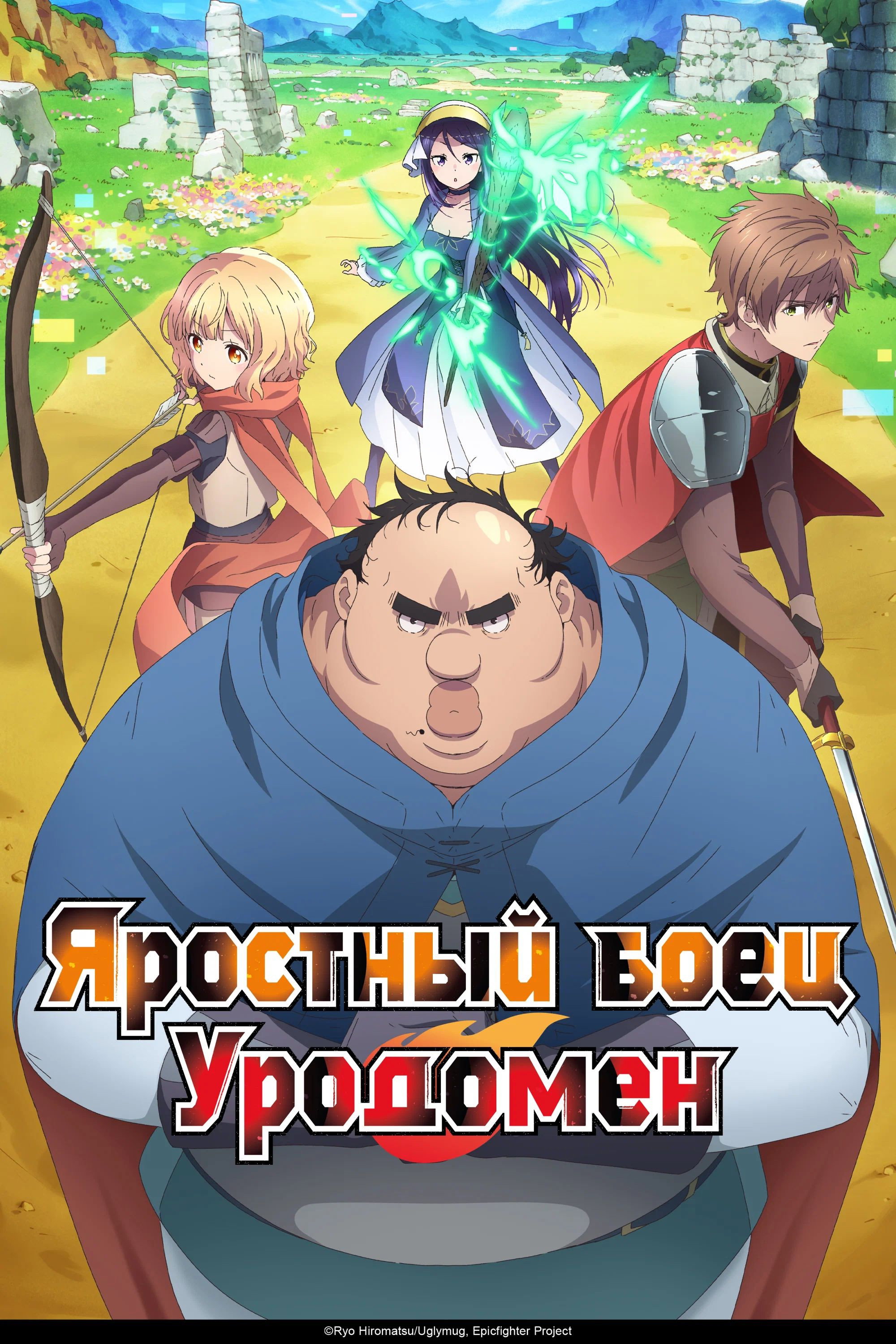 Uglymug, Epicfighter