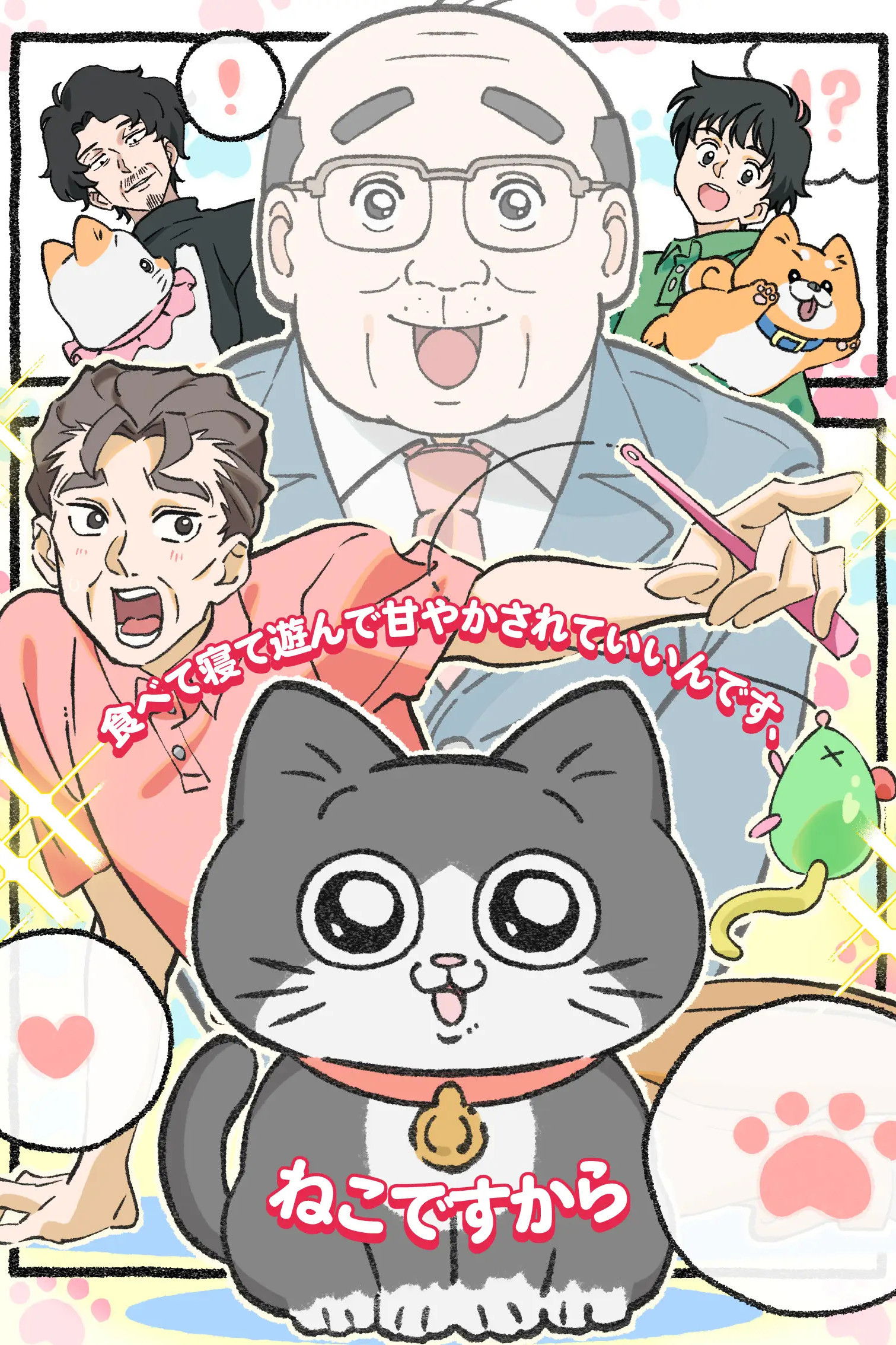 ねこに転生したおじさん
