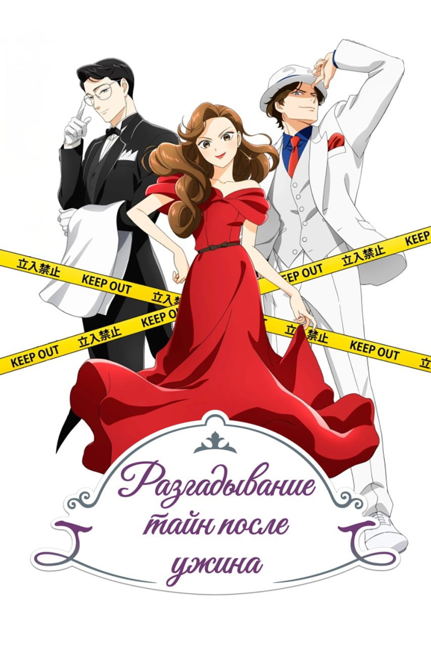 The After-Dinner Mysteries