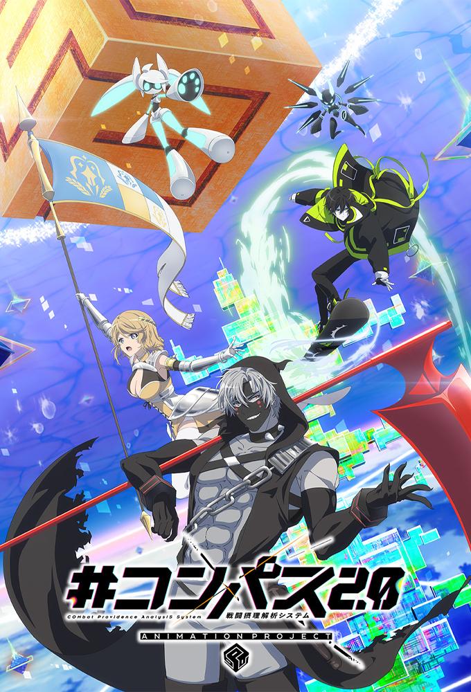 #コンパス2.0 戦闘摂理解析システム