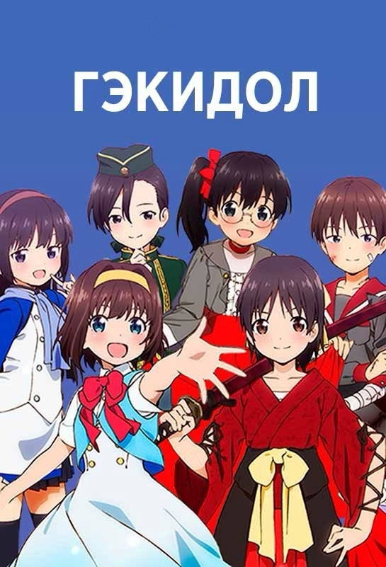ゲキドル