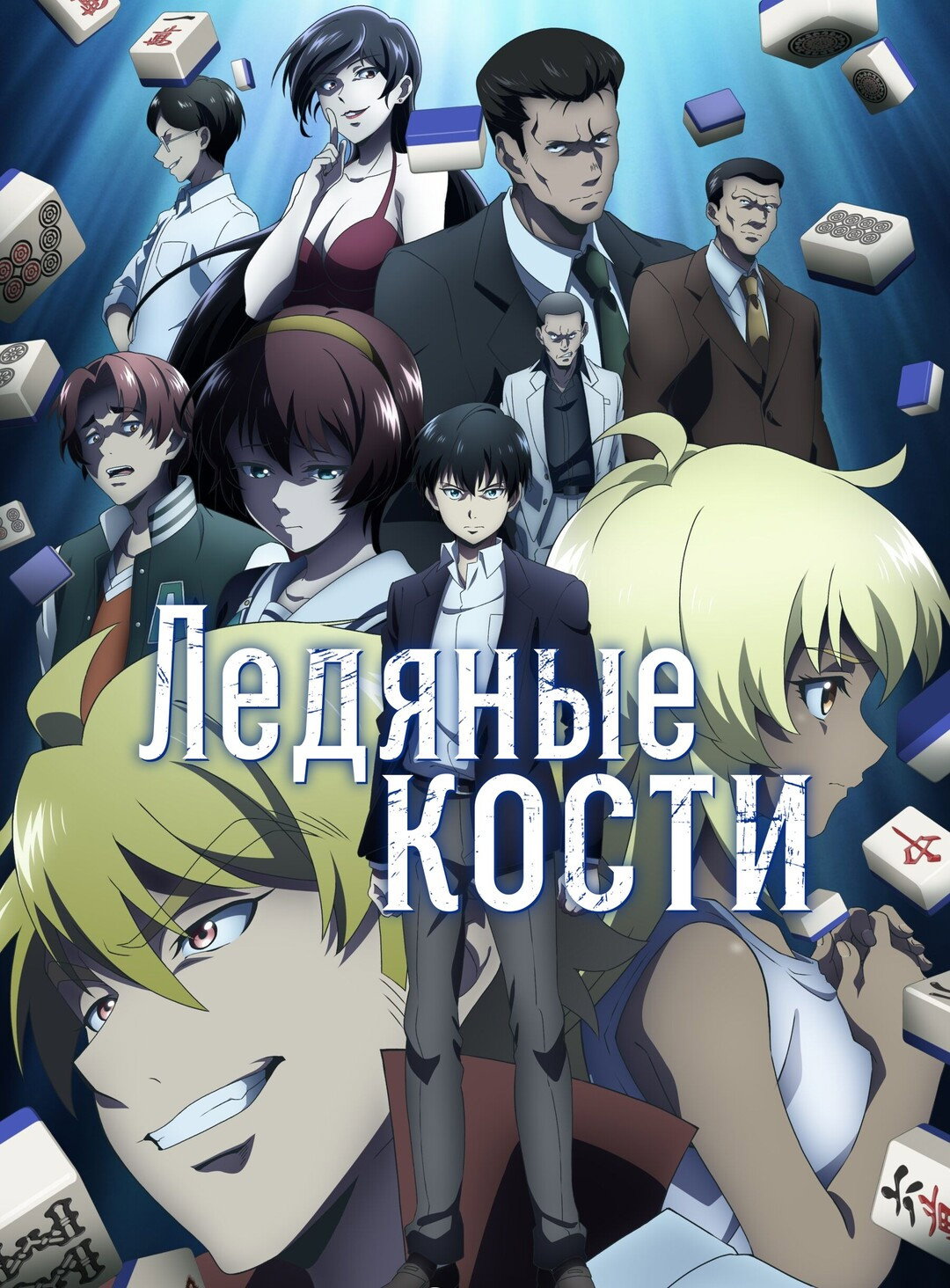 Ледяные кости