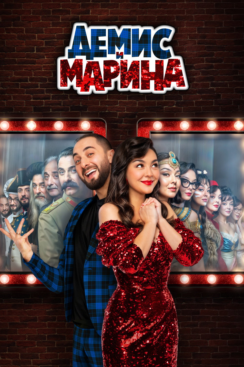 Демис и Марина