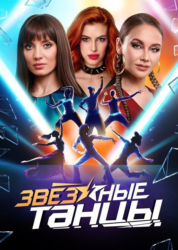 Звёздные танцы