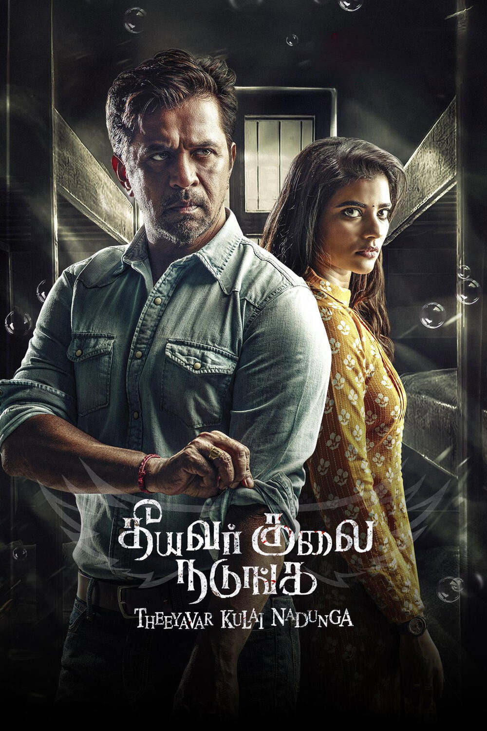 தீயவர் குலைகள் நடுங்க