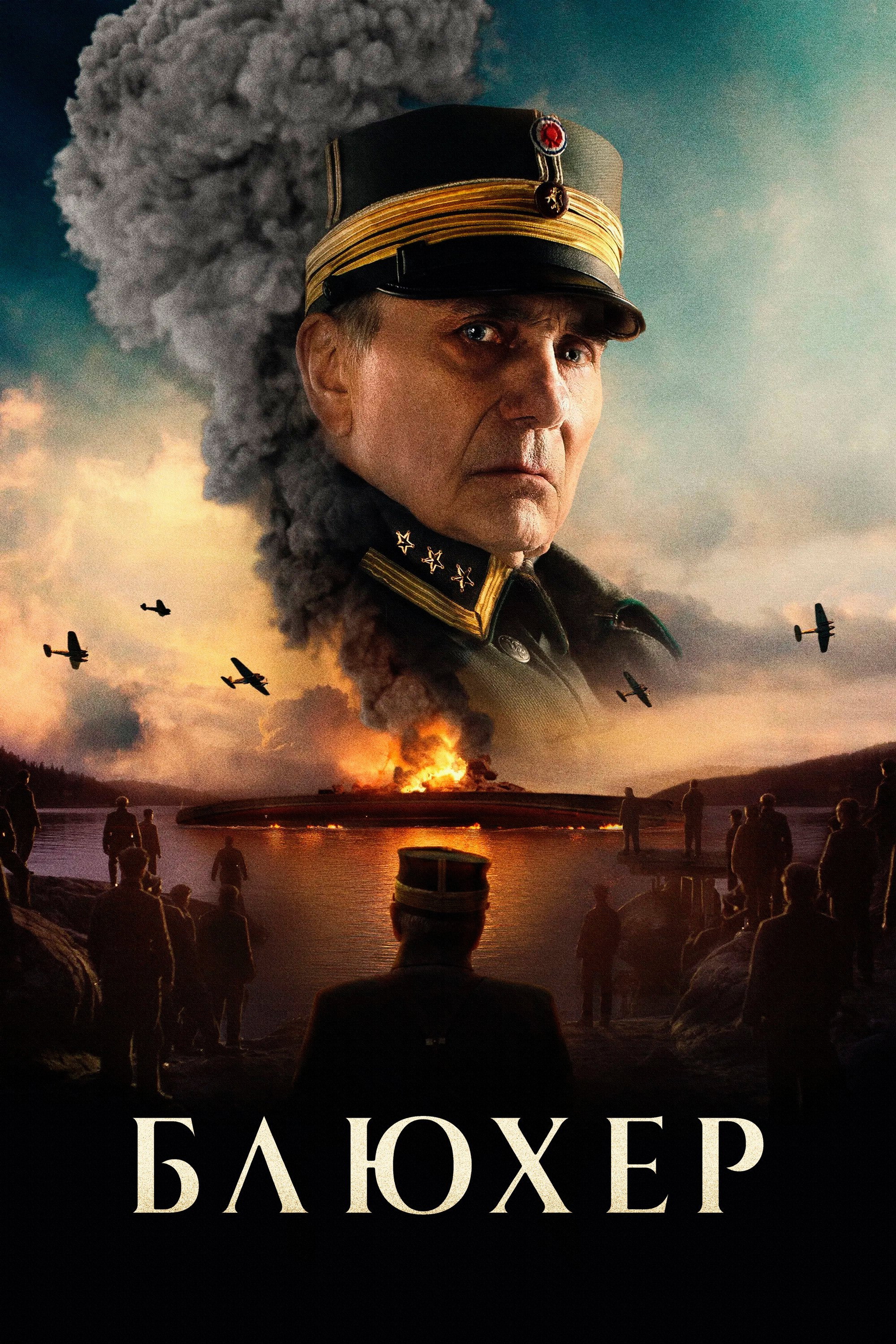 Блюхер