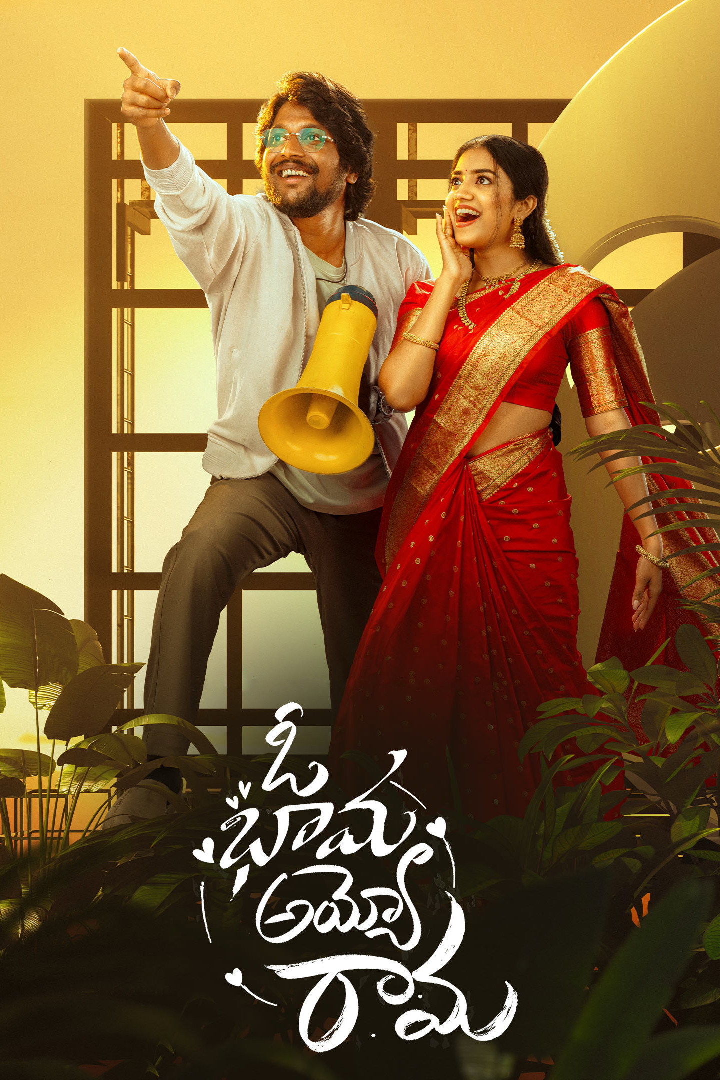 ఓ భామ అయ్యో రామ