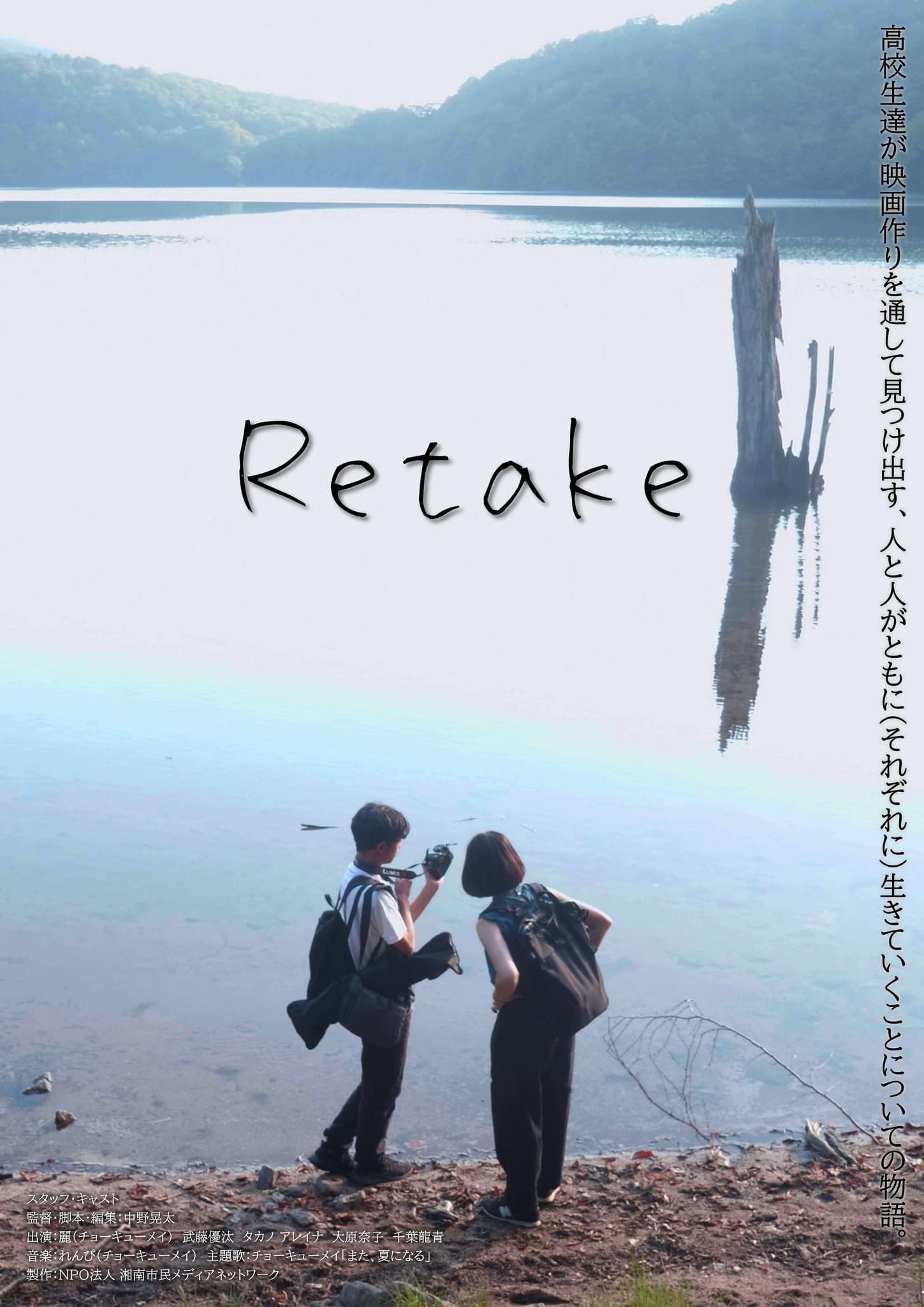 Retake リテイク