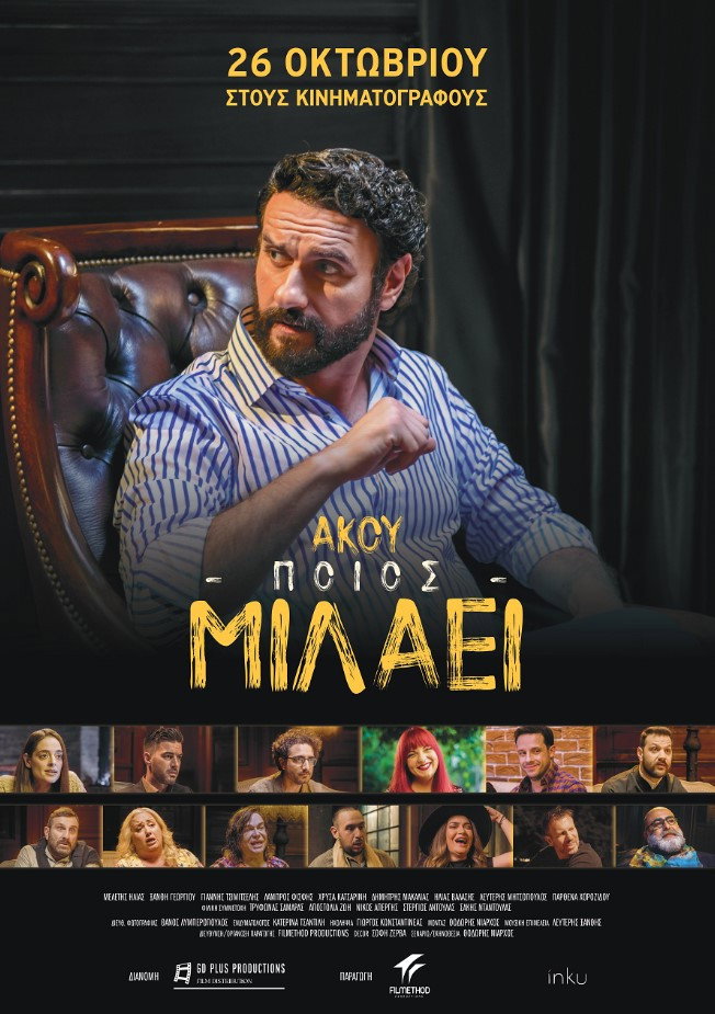 Άκου ποιος μιλάει