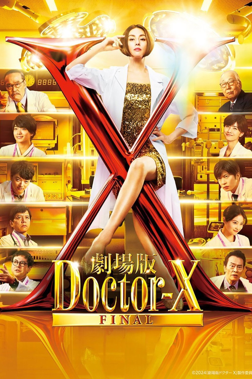 劇場版 ドクターX FINAL