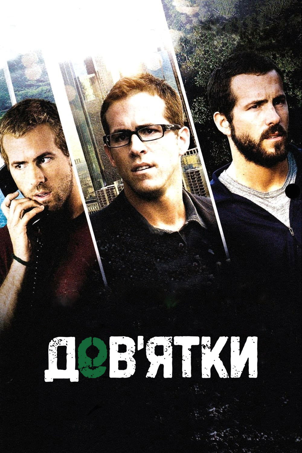 Дев’ятки