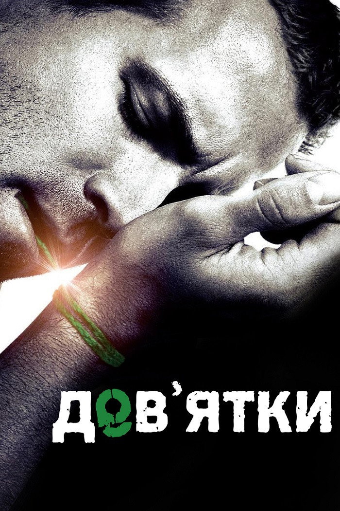 Дев’ятки