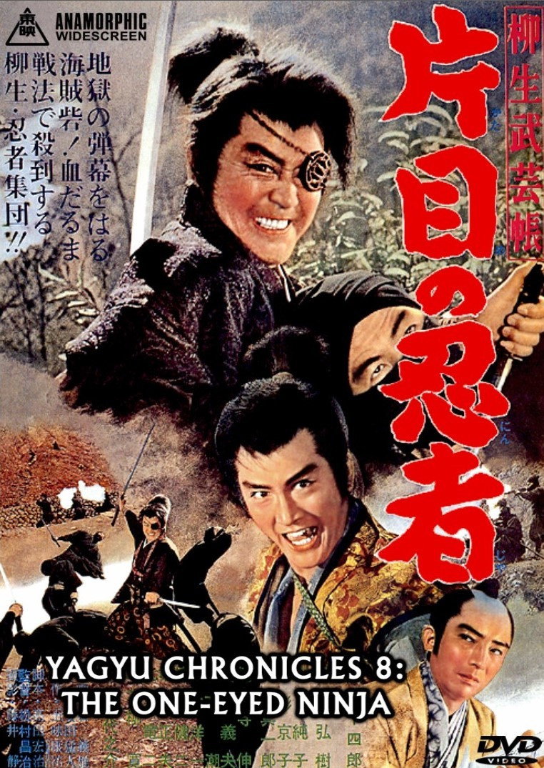 柳生武芸帳　片目の忍者