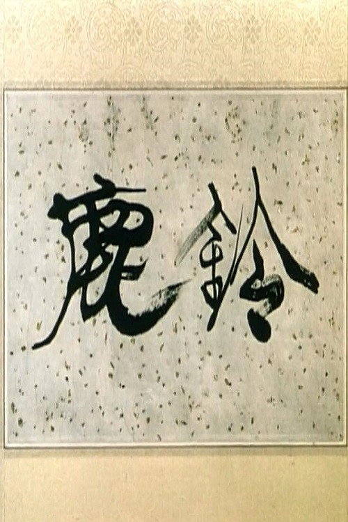 鹿铃