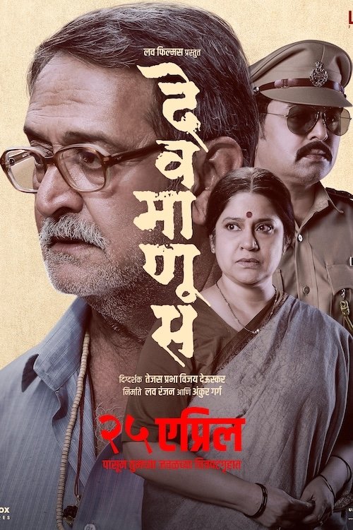 देवमाणूस