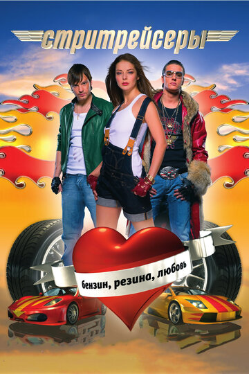 Street Racers
