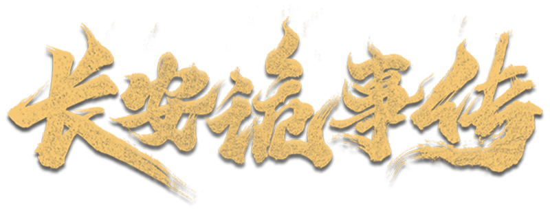 长安诡事传