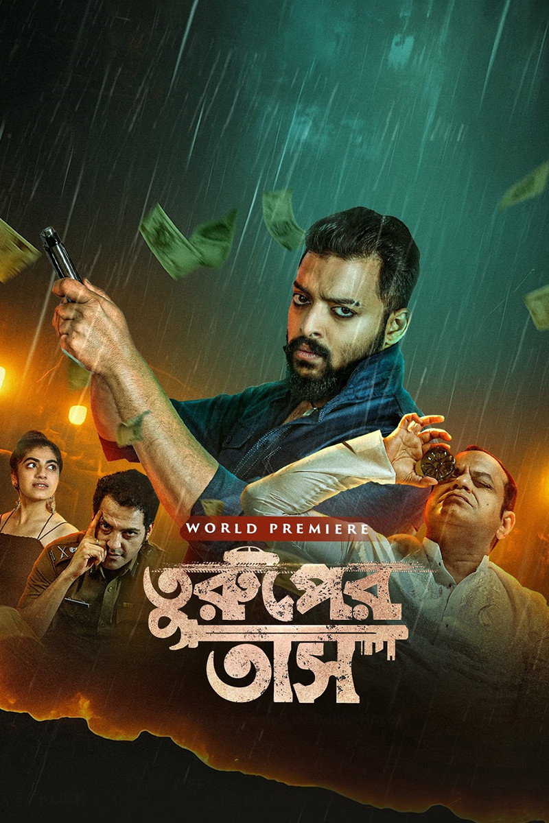তুরুপের তাস