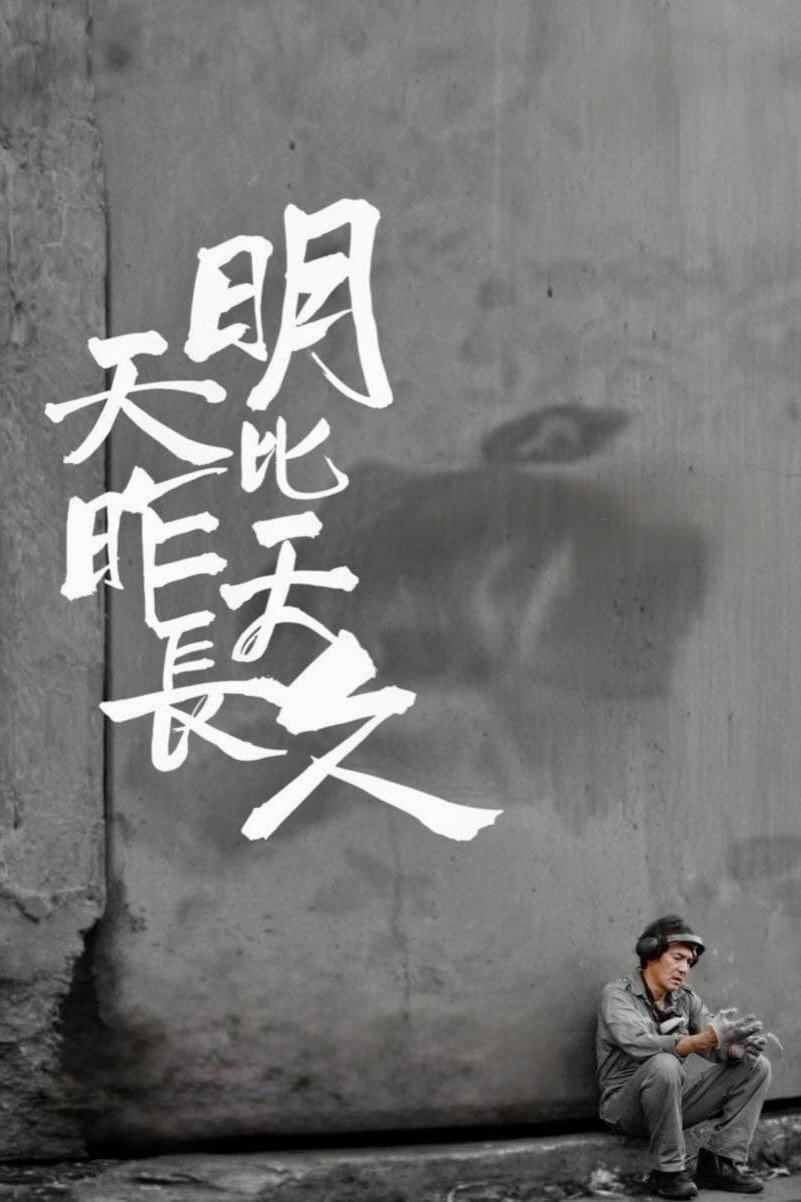 明天比昨天長久