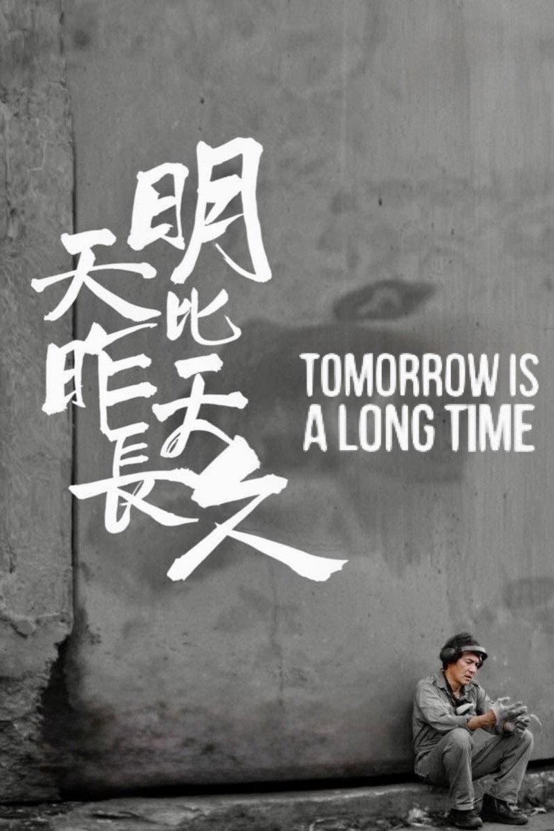 明天比昨天長久