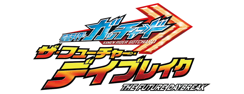 仮面ライダーガッチャード ザ・フューチャー・デイブレイク