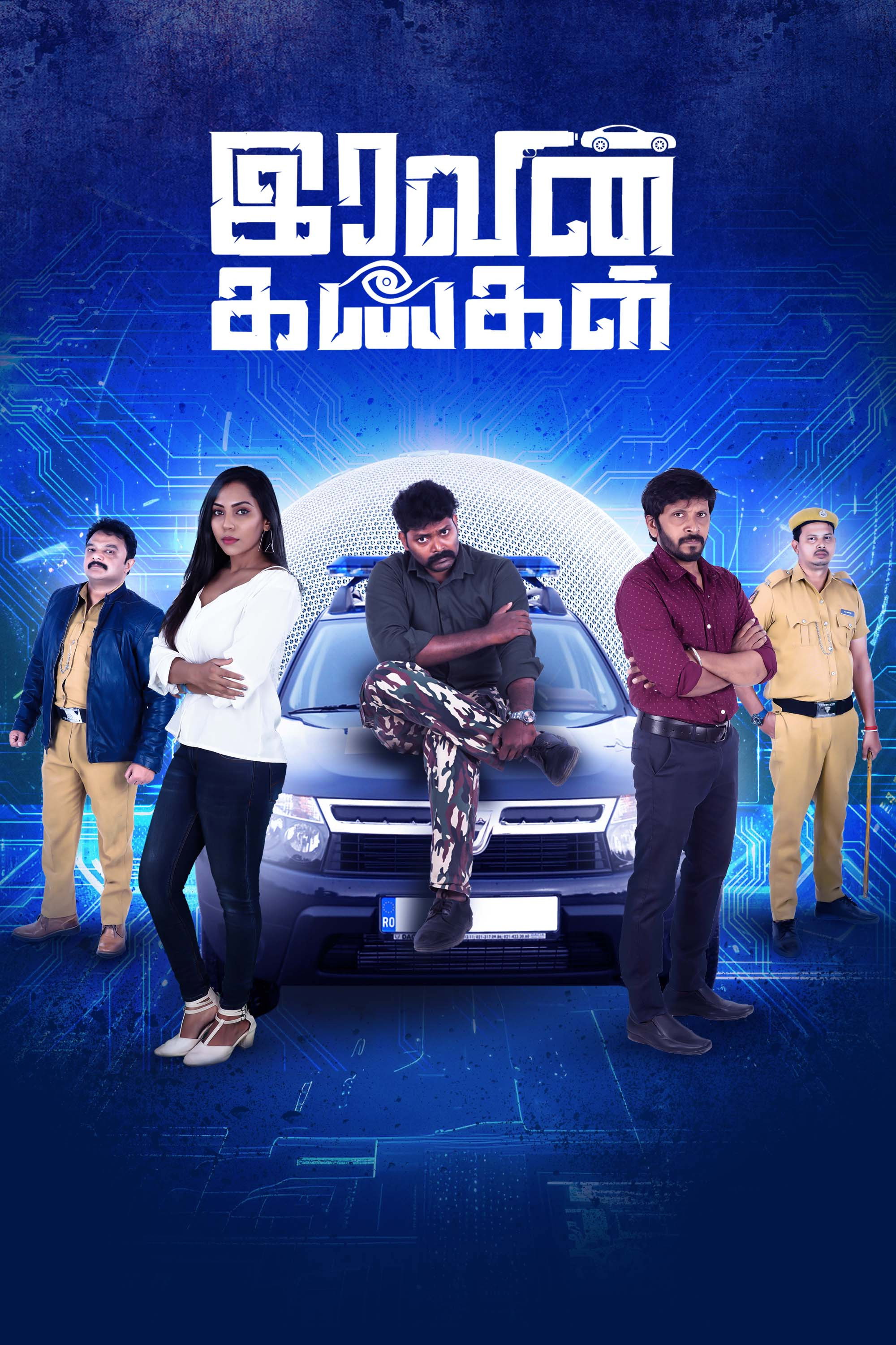 இரவின் கண்கள்