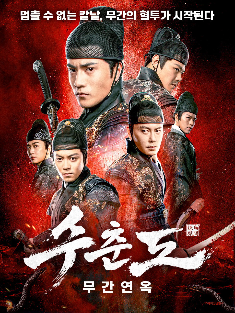 绣春刀：无间炼狱