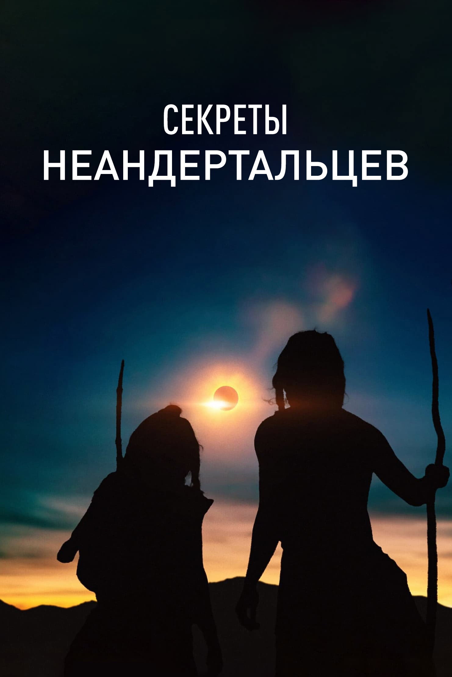 Geheimnisse der Neandertaler