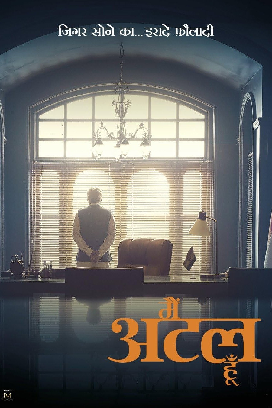 मैं अटल हूँ