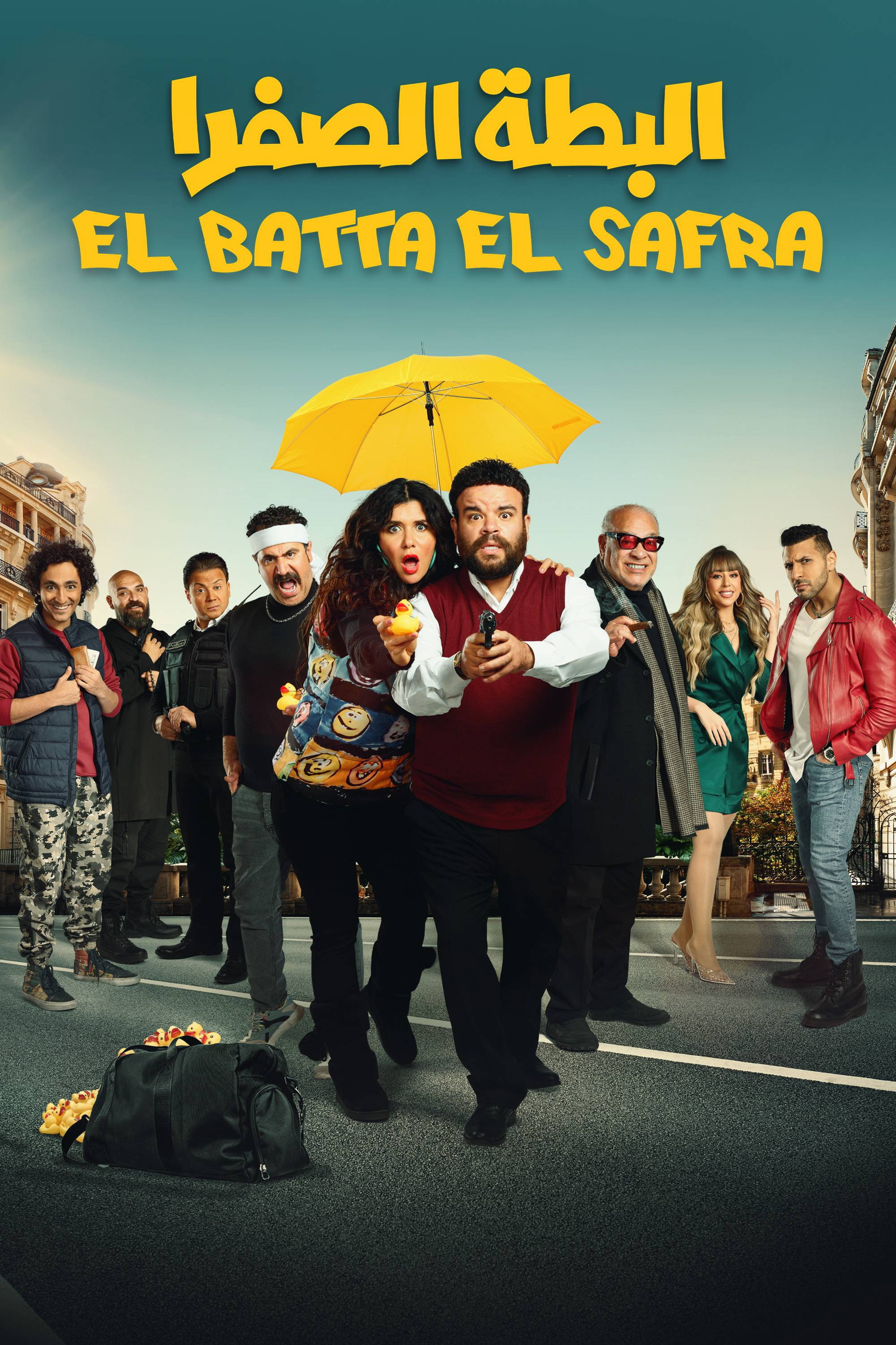 البطة الصفرا