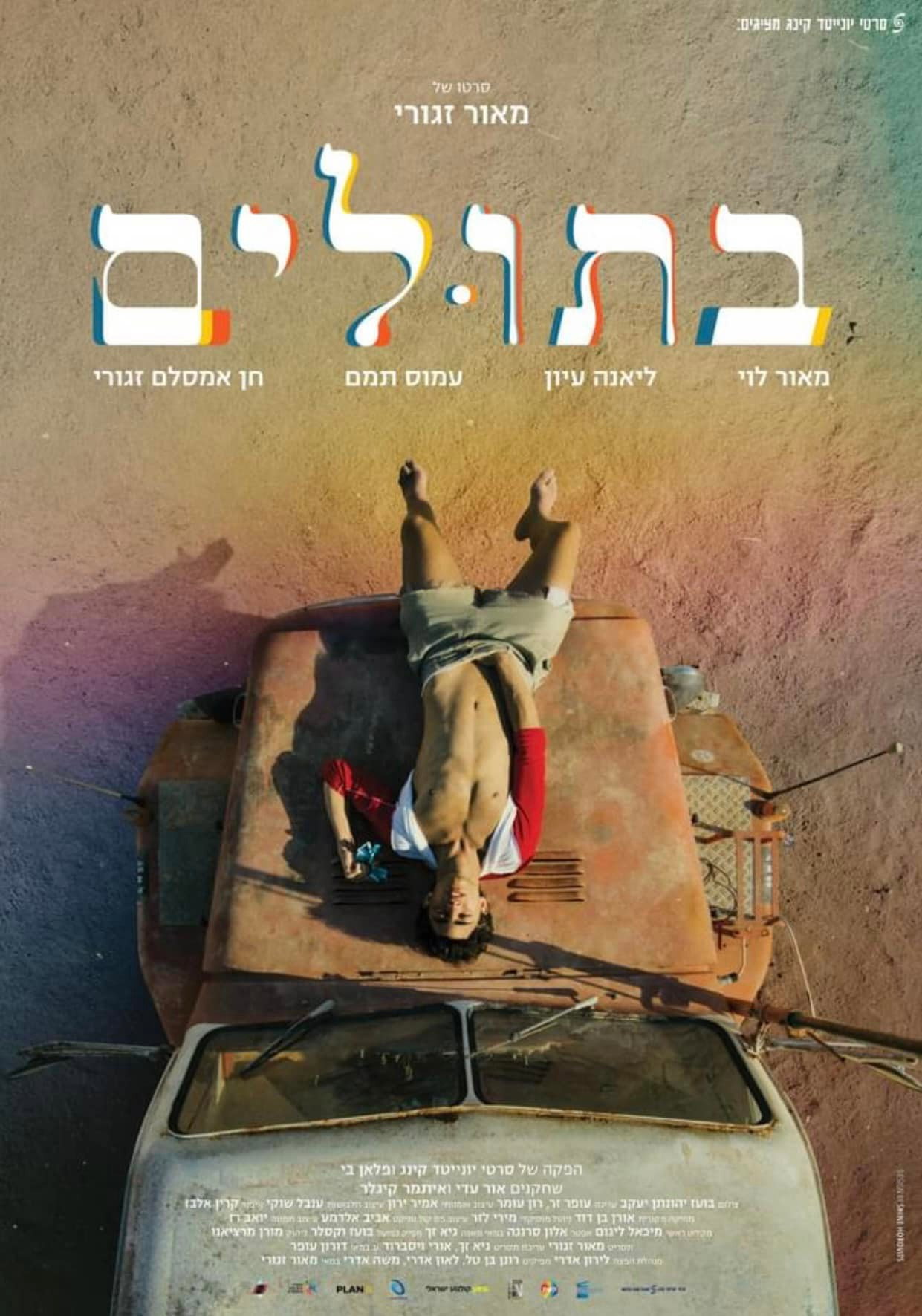 בתולים
