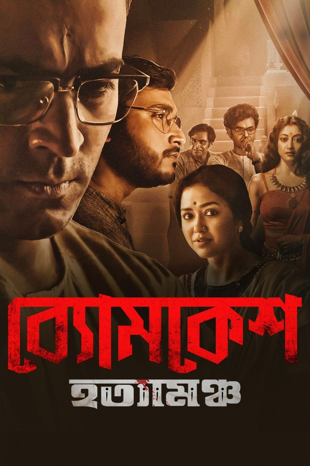 ব্যোমকেশ হত্যামঞ্চ
