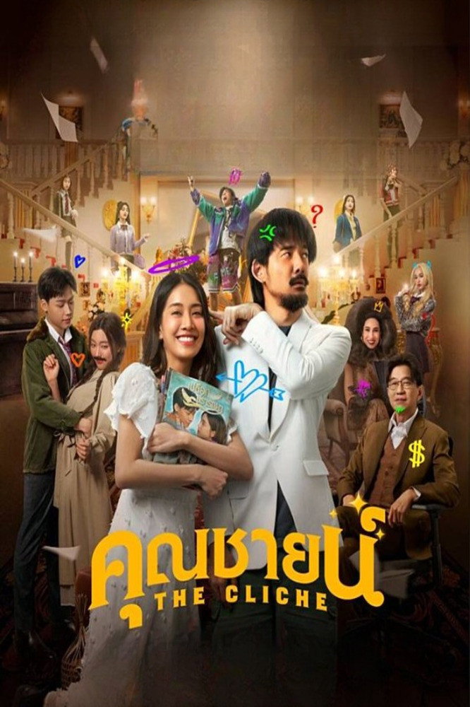 คุณชายน์
