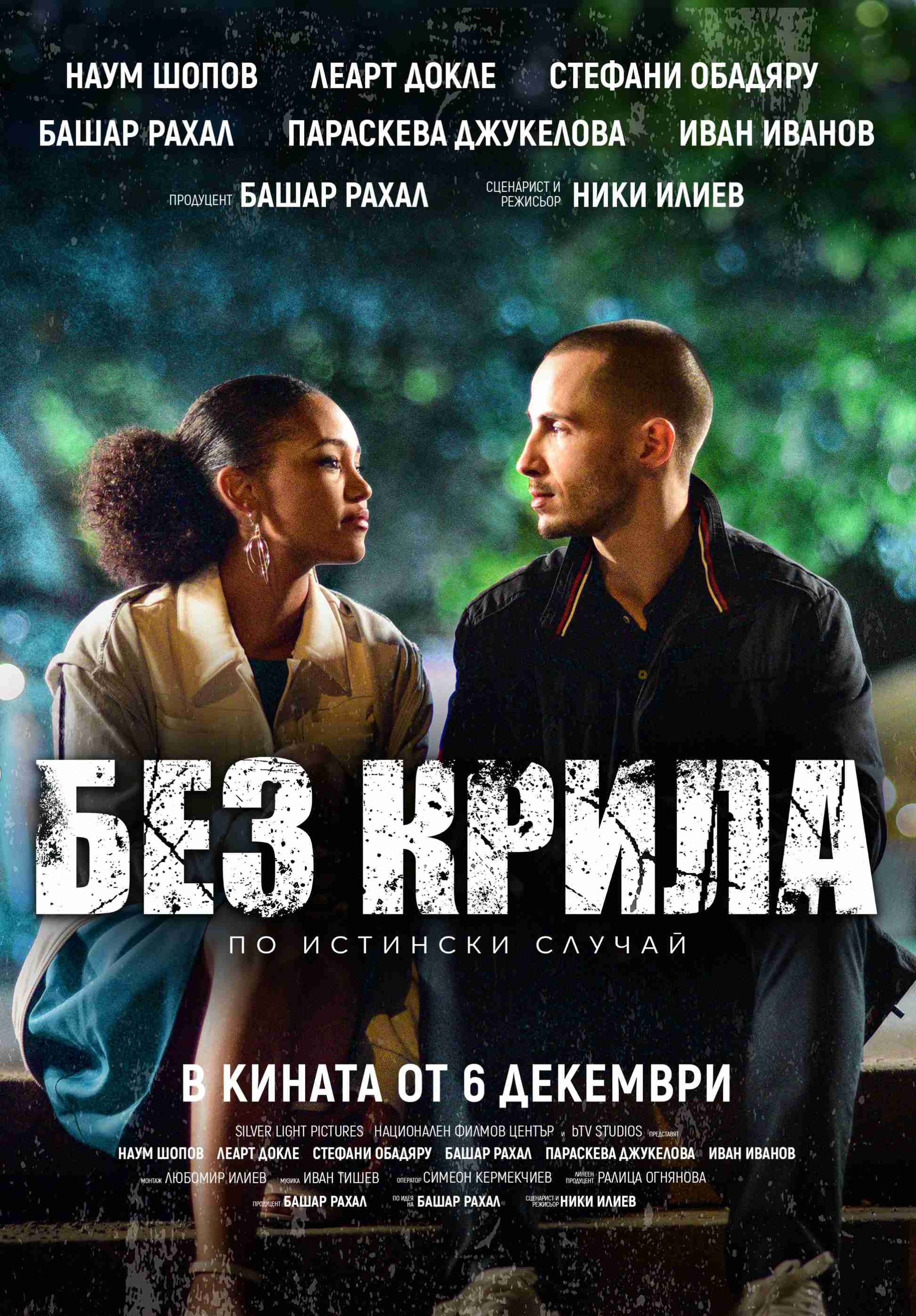 Без крила