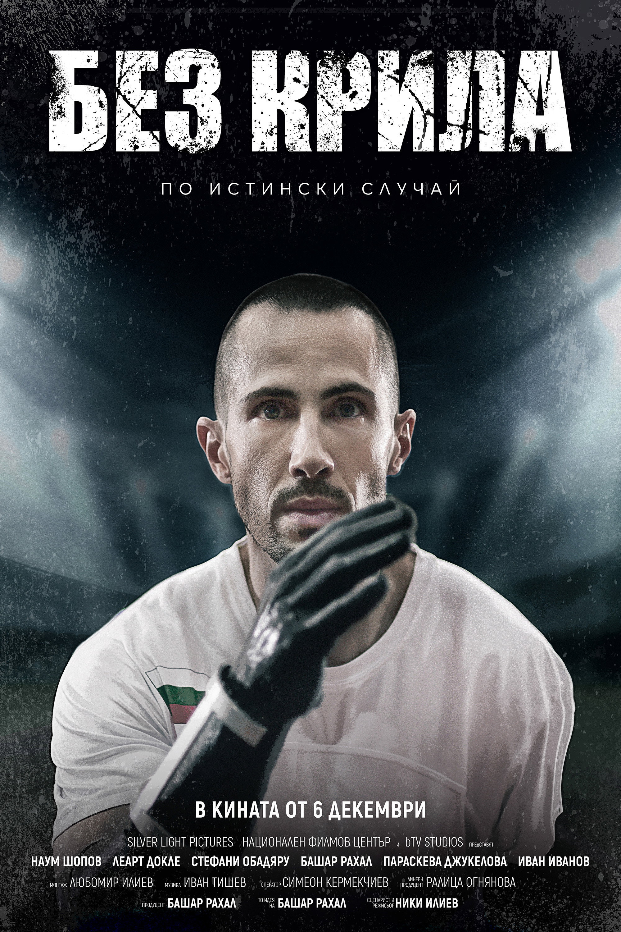 Без крила