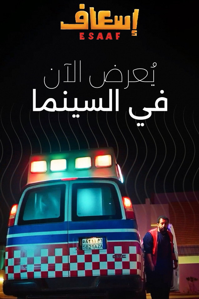 إسعاف