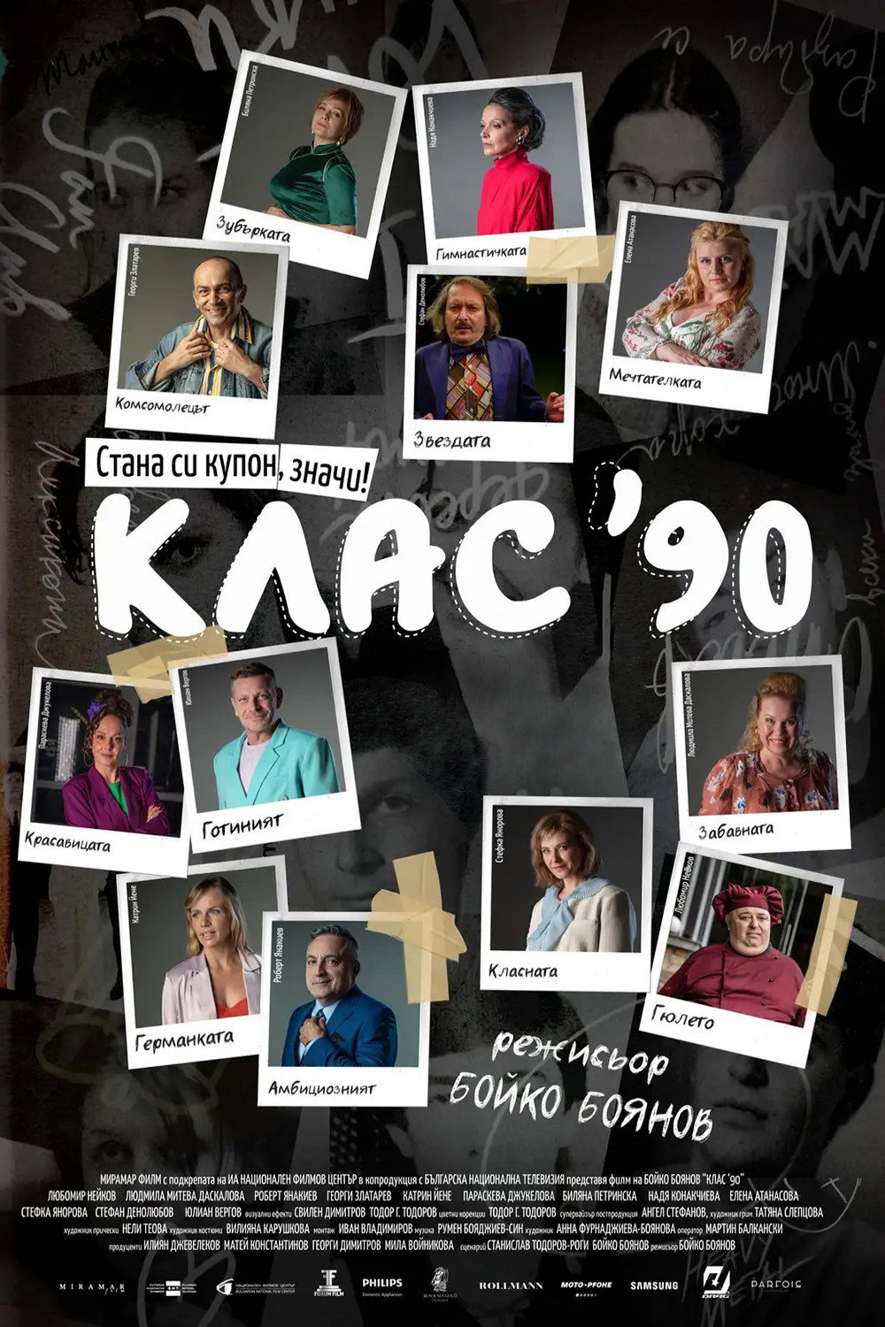 Клас ‘90
