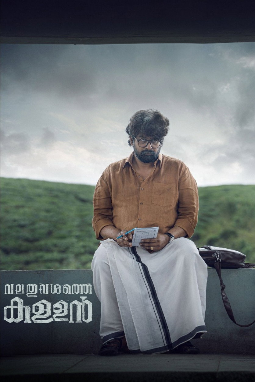 വലത് വശത്തെ കള്ളൻ