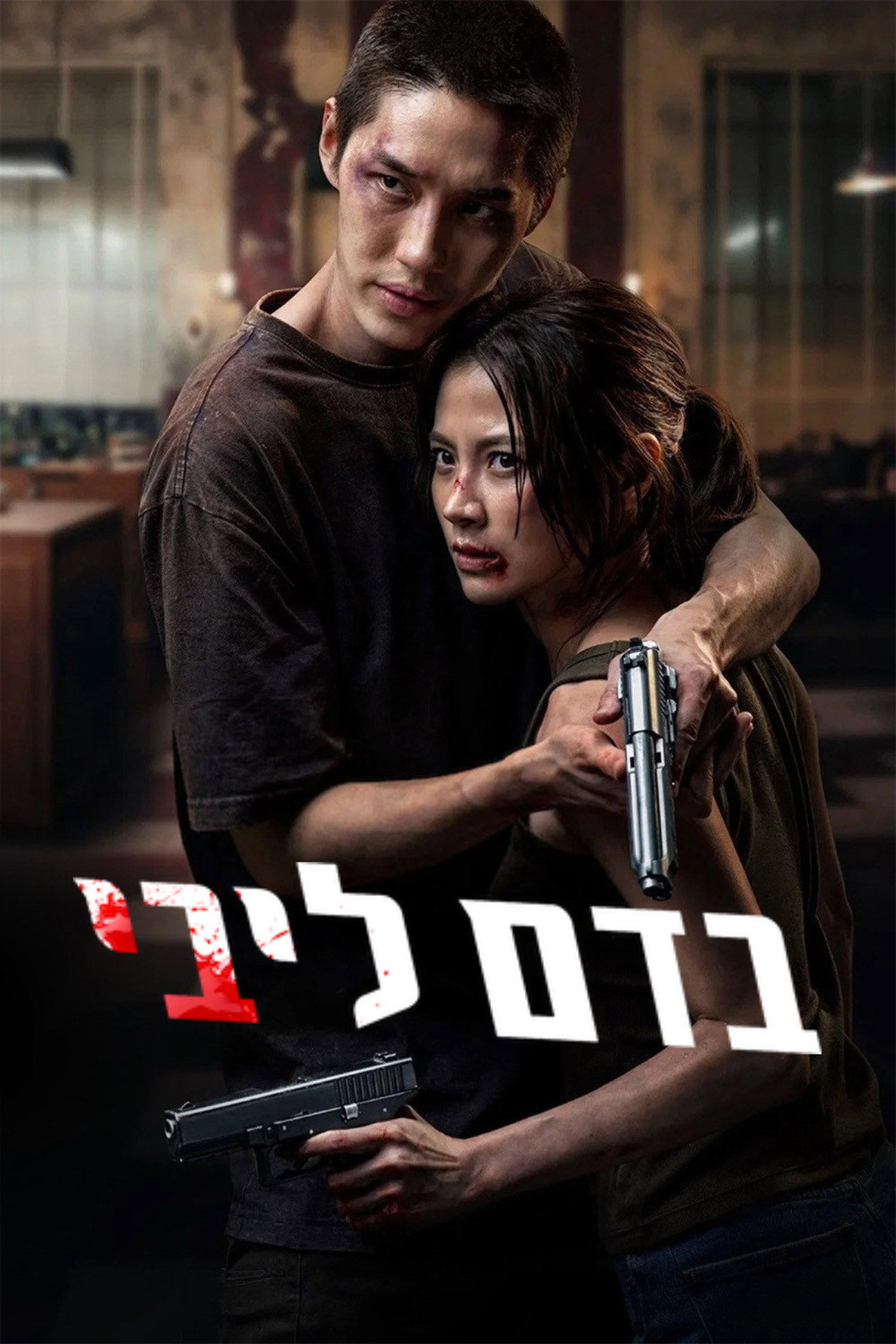 בדם ליבי