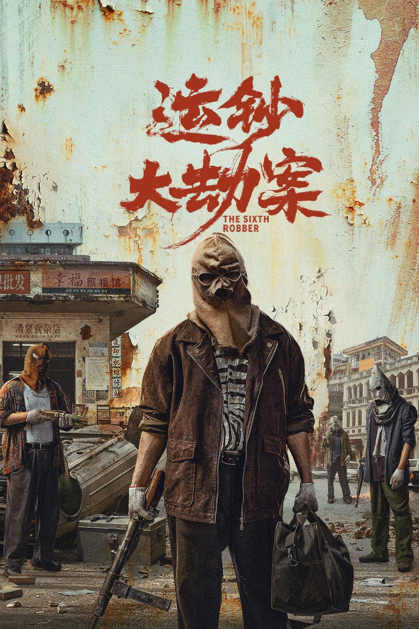 运钞大劫案
