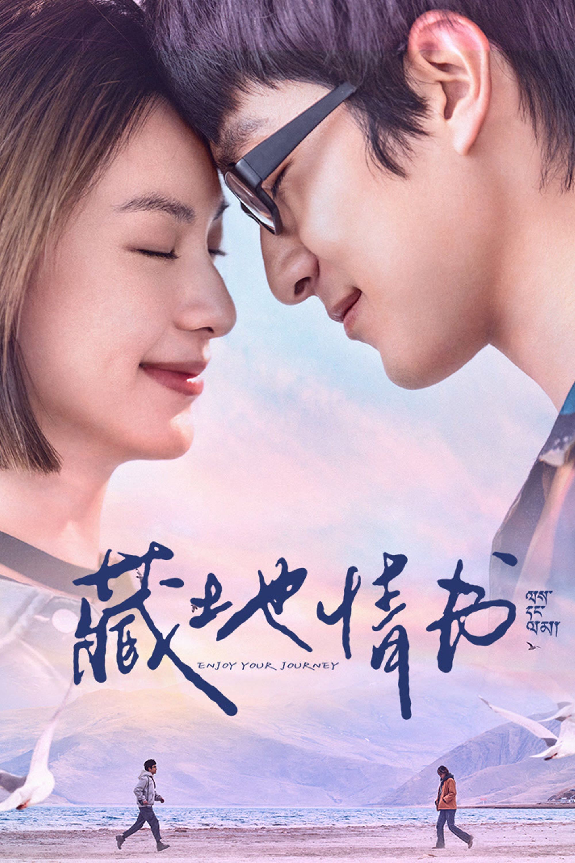 藏地情书