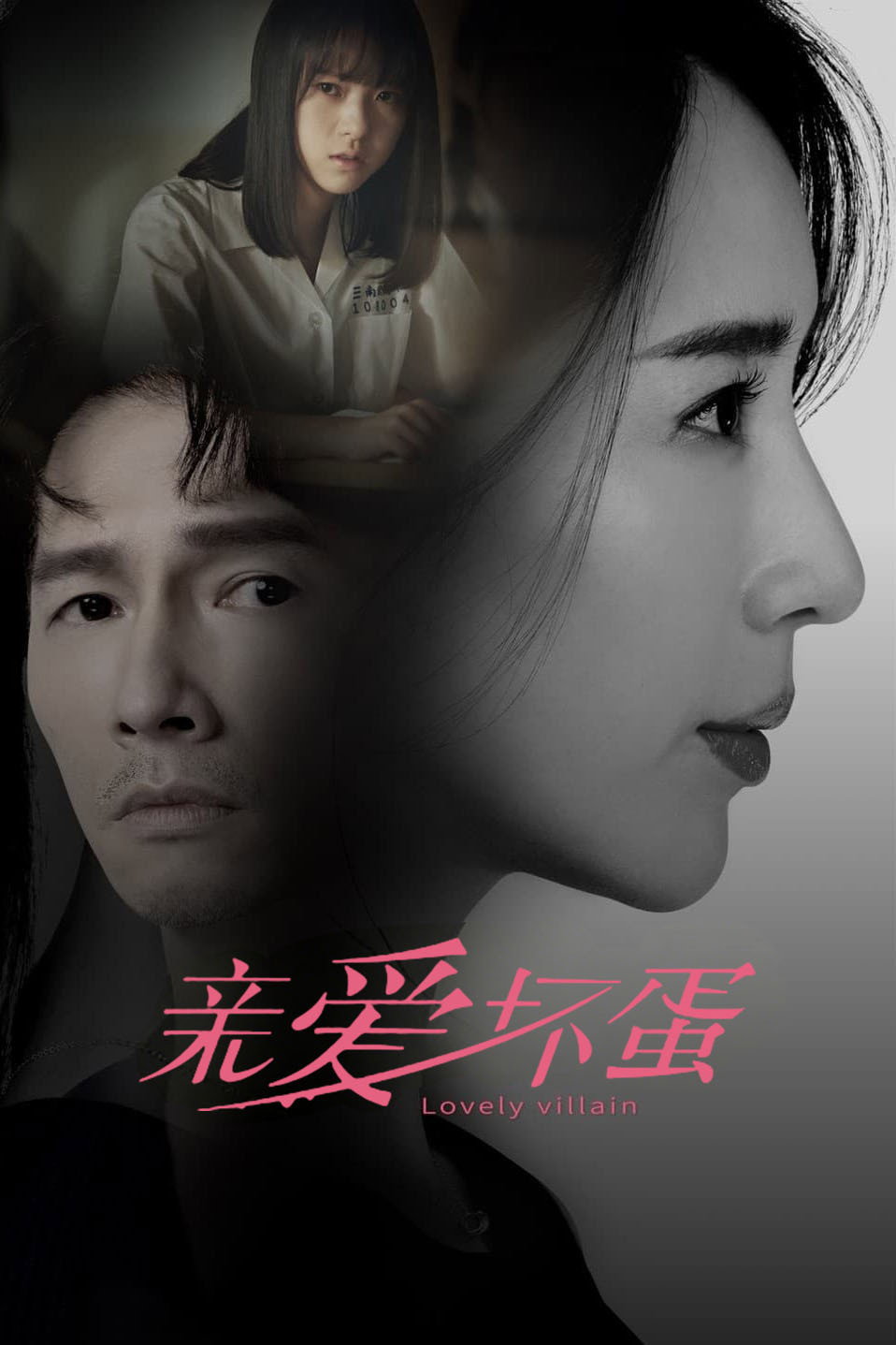 親愛壞蛋