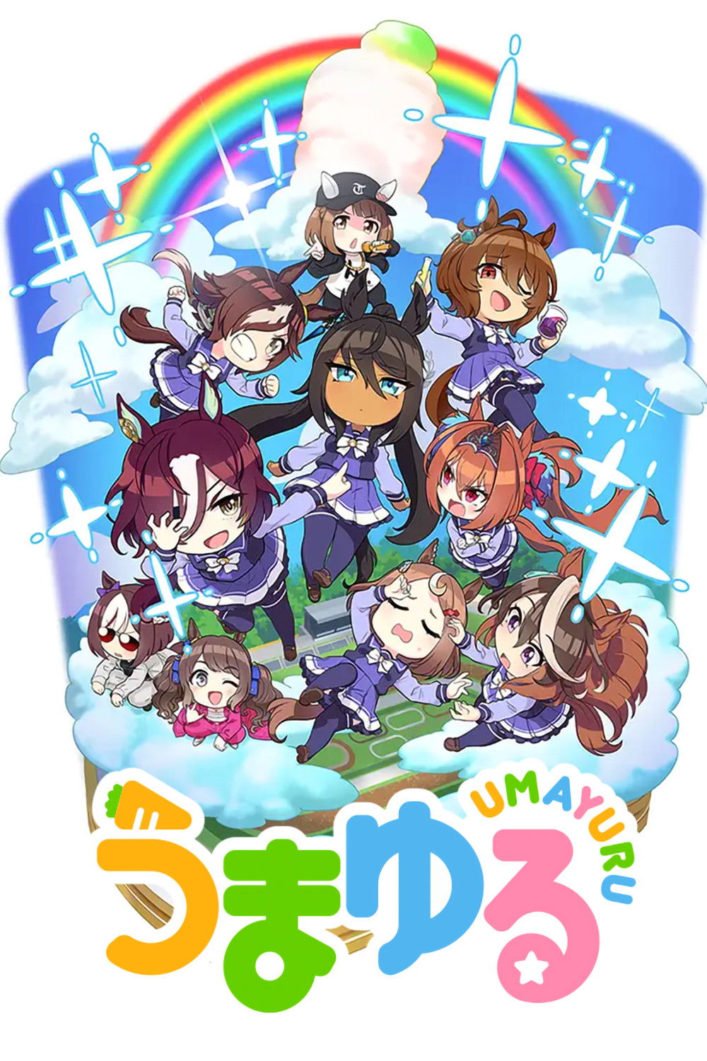 うまゆる