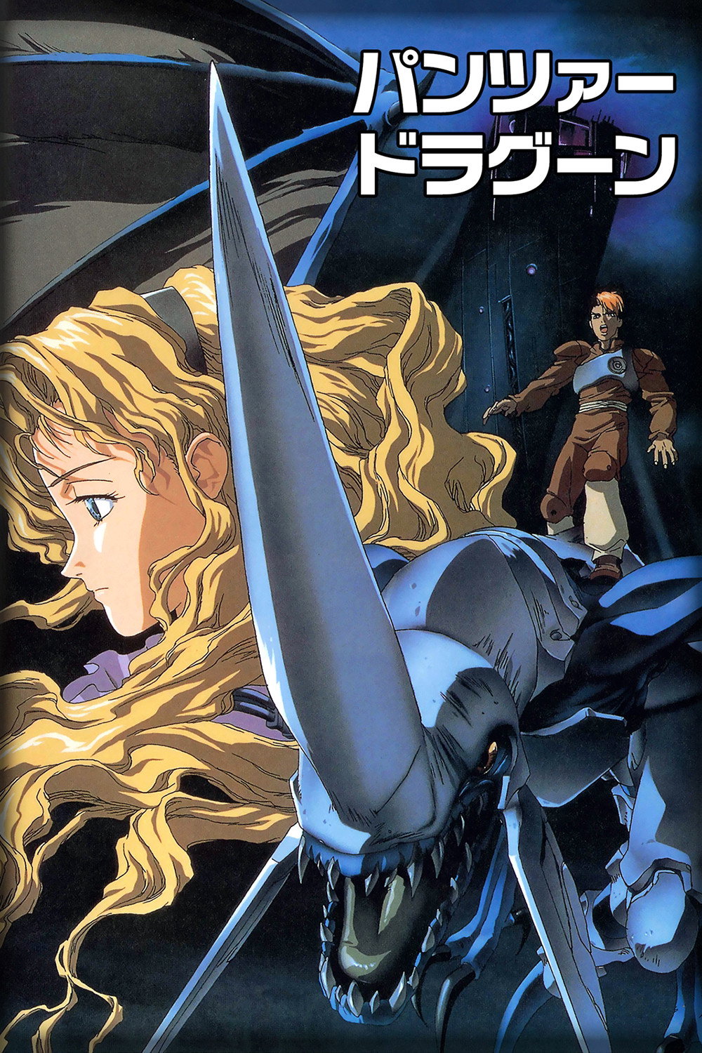 パンツァードラグーン