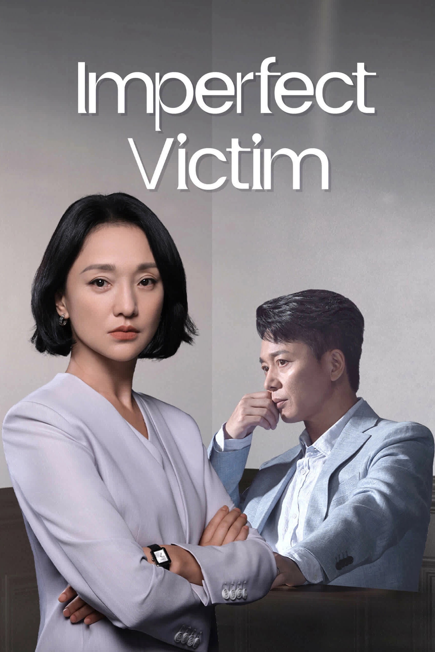 不完美受害人