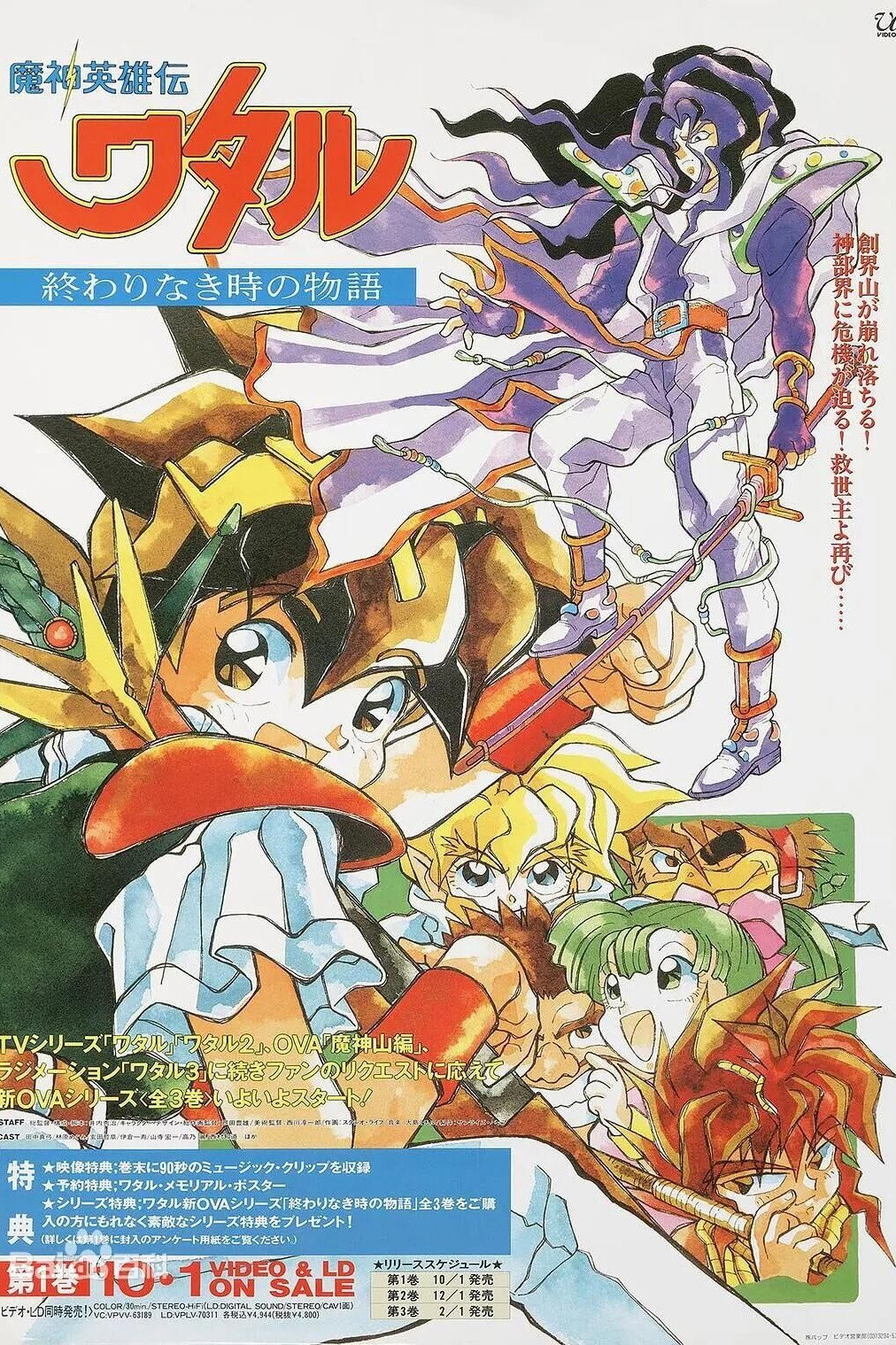 魔神英雄伝ワタル：終わりなき時の物語